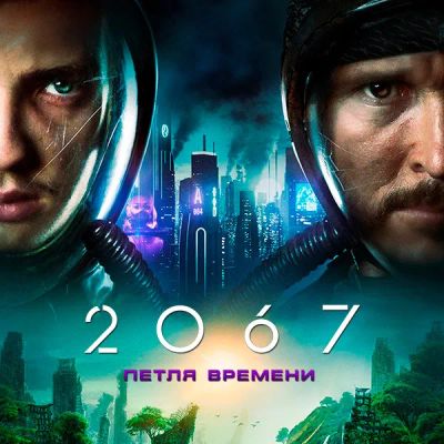 Лот: 24290294. Фото: 1. 2067: Петля времени. Видеозаписи, фильмы