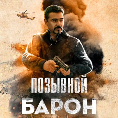 Лот: 24291405. Фото: 1. Позывной «Барон». Видеозаписи, фильмы