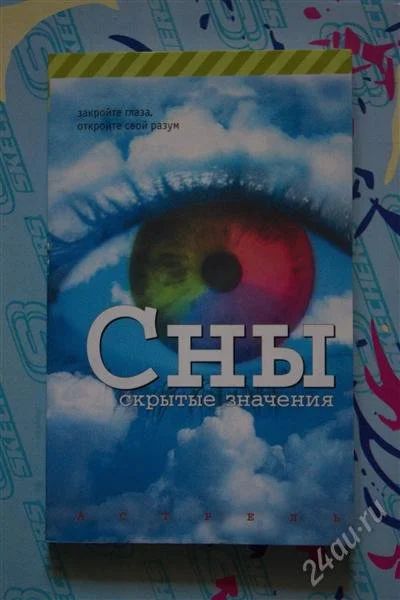 Лот: 3642263. Фото: 1. Сны. Скрытые значения. Психология