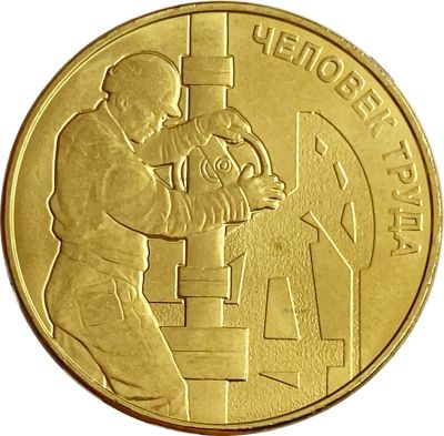 Лот: 21521839. Фото: 1. 10 рублей 2021 Человек труда -... Россия и СССР 1917-1991 года