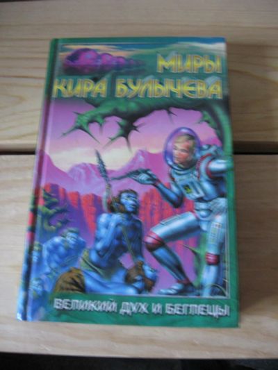 Лот: 10476641. Фото: 1. Кир Булычев. Великий дух и беглецы. Художественная