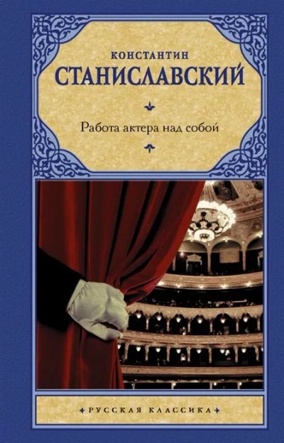 Лот: 19618856. Фото: 1. Константин Станиславский "Работа... Другое (искусство, культура)