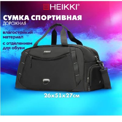 Лот: 25010887. Фото: 1. Сумка спортивная HEIKKI MOVE PLUS... Рюкзаки, портфели