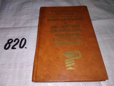Лот: 13067260. Фото: 1. Прогнозирование и диагностика... Традиционная медицина
