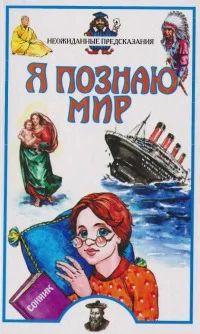 Лот: 4600714. Фото: 1. Неожиданные предсказания. Книга... Энциклопедии