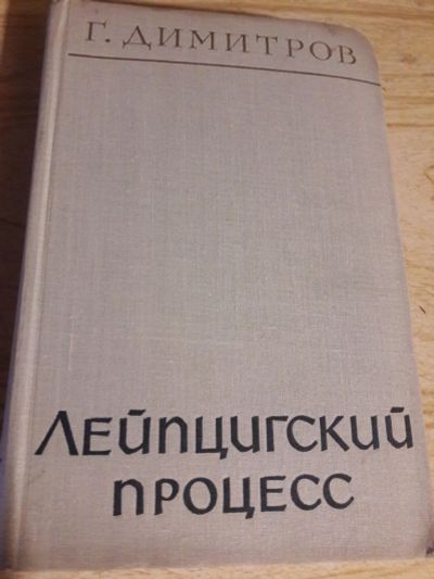 Лот: 16169661. Фото: 1. Лейпцигский процесс Димитров Георгий... Юриспруденция