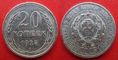 Лот: 1554199. Фото: 1. (№256-Х252-17/1Б) 20 копеек 1925... Россия и СССР 1917-1991 года