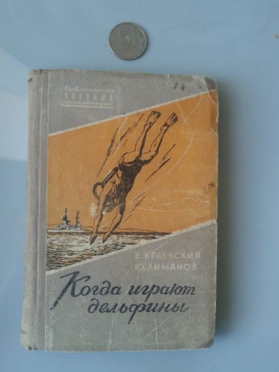 Лот: 15853796. Фото: 1. Краевский Б., Лиманов Ю. Когда... Художественная