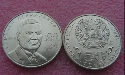 Лот: 16300999. Фото: 1. Казахстан 50 тенге 2015 Бекмаханов... Страны СНГ и Балтии