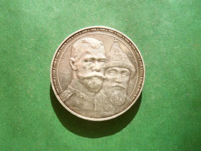 Лот: 25193259. Фото: 1. 1 рубль1913 г. ВС "300-летие Дома... Россия до 1917 года