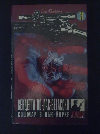 Лот: 4274133. Фото: 1. Дон Пендлтон - Вендетта по-Лас-Вегасски... Художественная
