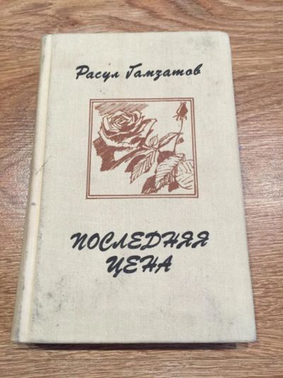 Лот: 10094006. Фото: 1. Расул Гамзатов "Последняя цена... Художественная