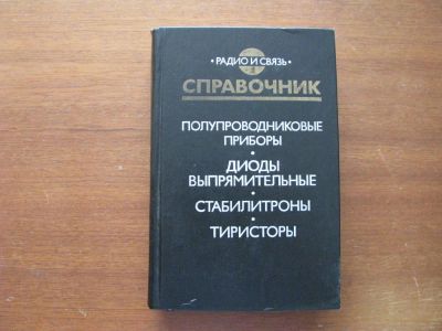 Лот: 6879832. Фото: 1. Справочник. Полупроводниковые... Справочники