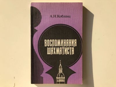 Лот: 23293179. Фото: 1. Воспоминания шахматиста. Кобленц... Спорт, самооборона, оружие