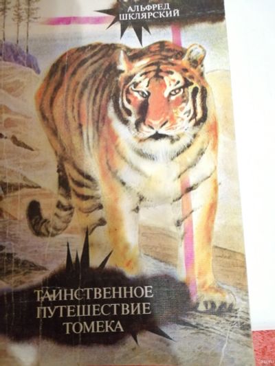 Лот: 15296674. Фото: 1. Альфред Шклярский Таинственное... Художественная для детей