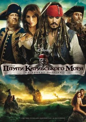 Лот: 7037112. Фото: 1. Пираты Карибского Моря - На Странных... Видеозаписи, фильмы