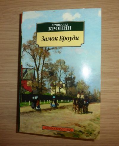 Лот: 13389669. Фото: 1. Арчибалд Кронин. Замок Броуди. Художественная