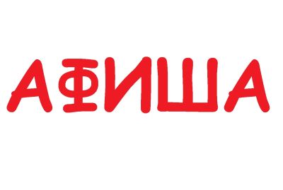 Лот: 10254322. Фото: 1. Нужно изготовить афишу по бартеру. Другие (реклама, дизайн, полиграфия)