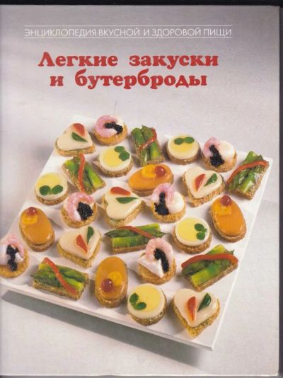 Лот: 23441216. Фото: 1. Легкие закуски и бутерброды. Домоводство