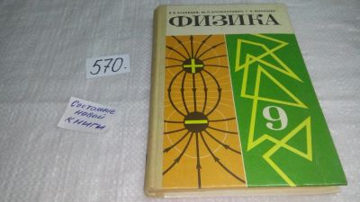 Лот: 10564350. Фото: 1. Физика. 9 класс, Б.Буховцев, Ю... Физико-математические науки