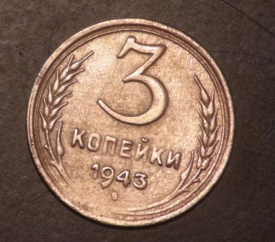 Лот: 5363162. Фото: 1. 3 коп 1943 г. (ж1234). Россия и СССР 1917-1991 года