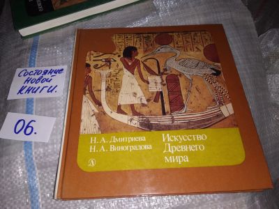 Лот: 16146971. Фото: 1. Дмитриева Н., Виноградова Н... Искусствоведение, история искусств