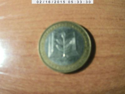 Лот: 5105249. Фото: 1. 10 рублей министерство образования. Россия после 1991 года