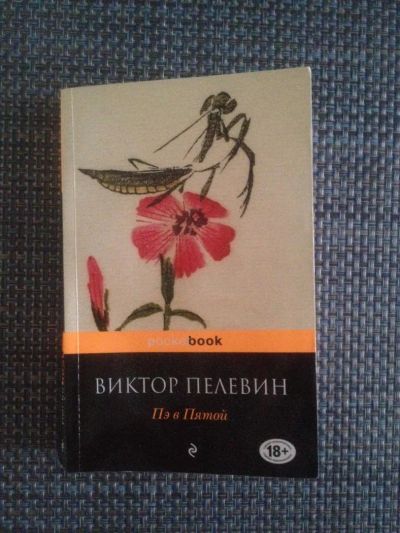 Лот: 10969720. Фото: 1. Книга Виктор Пелевин "Пэ в Пятой... Художественная