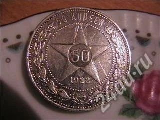 Лот: 704724. Фото: 1. 50 копеек 1922г. Россия и СССР 1917-1991 года