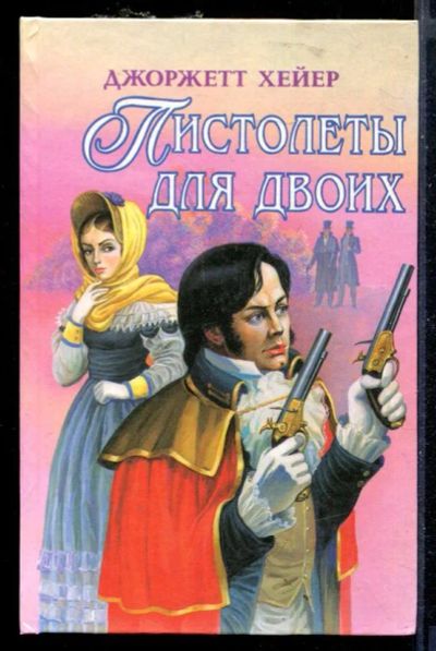 Лот: 23430113. Фото: 1. Пистолеты для двоих. Сильвестр. Художественная