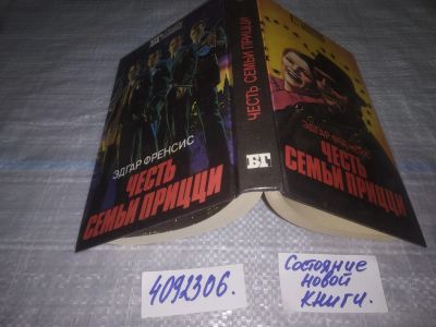 Лот: 11610847. Фото: 1. Честь семьи Прицци. , Эдгар Френсис... Художественная