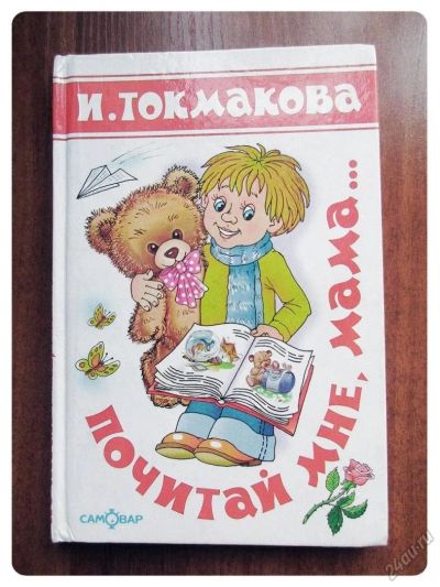Лот: 6481678. Фото: 1. Почитай мне мама - книга для самых... Художественная для детей