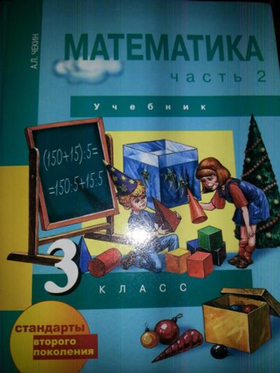 Лот: 9636297. Фото: 1. Математика. Учебник 3 класс. 2-я... Для школы