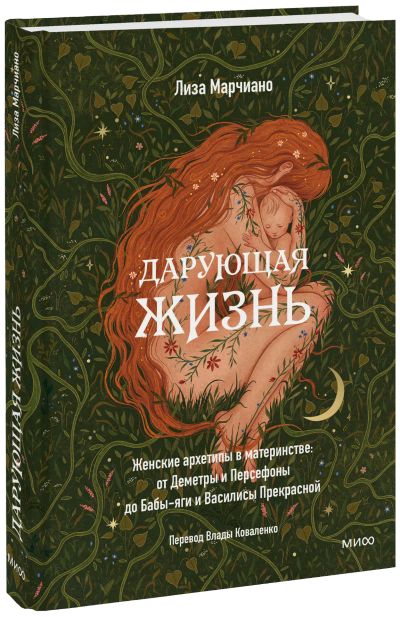 Лот: 24459412. Фото: 1. Дарующая жизнь. Психология