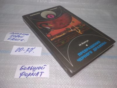 Лот: 25707939. Фото: 1. (00-37)Колтун М. Превращения черного... Познавательная литература