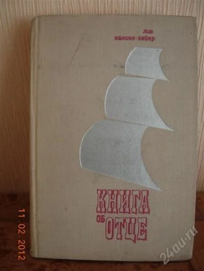 Лот: 1553613. Фото: 1. Лив Нансен-Хейер "Книга об отце... Мемуары, биографии