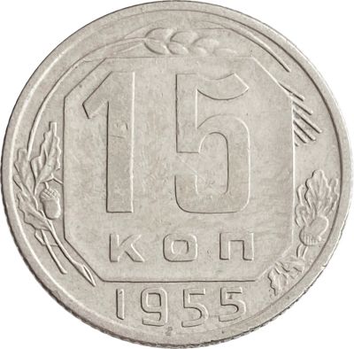 Лот: 21521994. Фото: 1. 15 копеек 1955. Россия и СССР 1917-1991 года