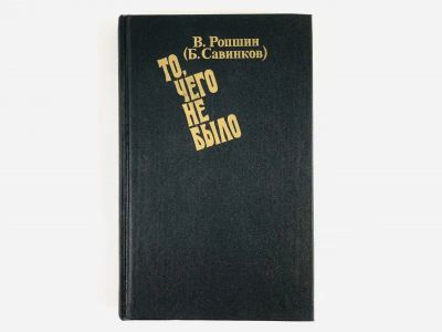 Лот: 23304393. Фото: 1. То, чего не было. Ропшин В. 1990... Художественная