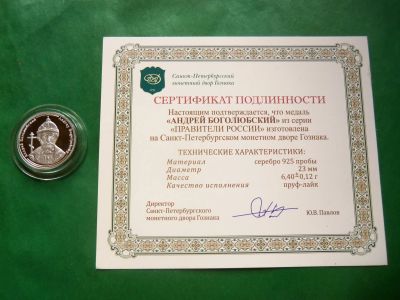 Лот: 25851442. Фото: 1. Серия "Правители России". Андрей... Памятные медали