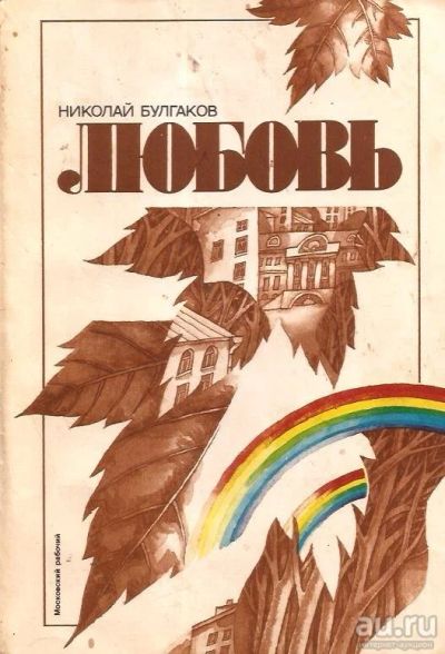 Лот: 13796041. Фото: 1. Булгаков Николай - Любовь. Книга... Художественная