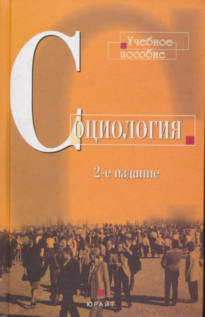 Лот: 6096109. Фото: 1. Тощенко Ж.Т. Социология: Общий... Для вузов