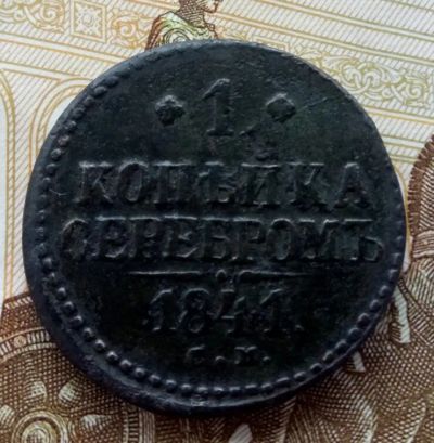 Лот: 15675770. Фото: 1. 1 копейка серебром 1841 см. Россия до 1917 года