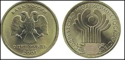 Лот: 4820200. Фото: 1. 1 рубль 2001 год Союз Независимых... Россия после 1991 года