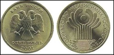 Лот: 5036026. Фото: 1. Рубль 2001г. Союз Независимых... Россия после 1991 года