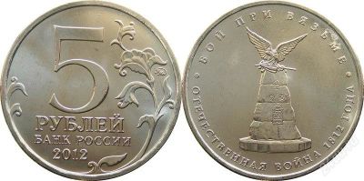 Лот: 1993076. Фото: 1. 5 рублей 2012 г Бой при Вязьме... Россия после 1991 года