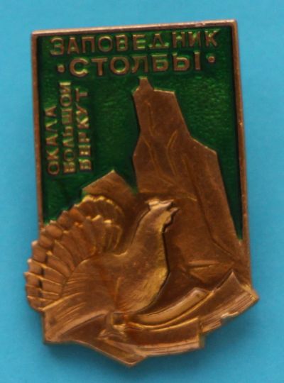 Лот: 8932264. Фото: 1. Знак: Заповедник Столбы. Скала... Сувенирные