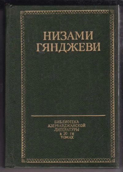 Лот: 23438781. Фото: 1. Избранное | Библиотека азербайджанской... Художественная