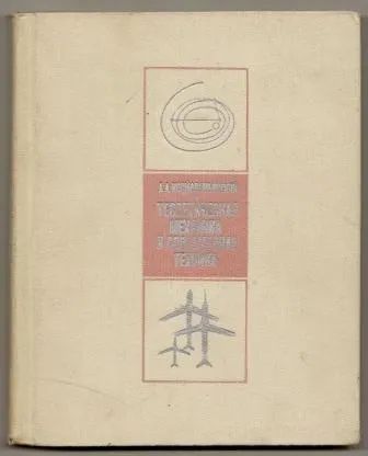 Лот: 25203058. Фото: 1. Космодемьянский. Теоретическая... Другое (наука и техника)
