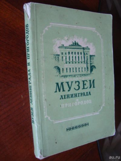 Лот: 10257096. Фото: 1. музеи ленинграда старая брошурка. Справочники