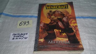 Лот: 11432438. Фото: 1. WarCraft. Легенды. Книга 1 Серия... Художественная